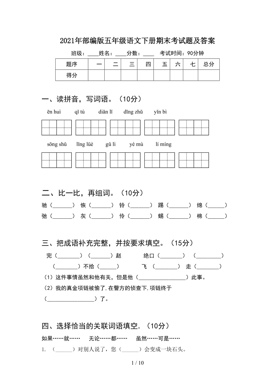 2021年部编版五年级语文下册期末考试题及答案(2套)_第1页