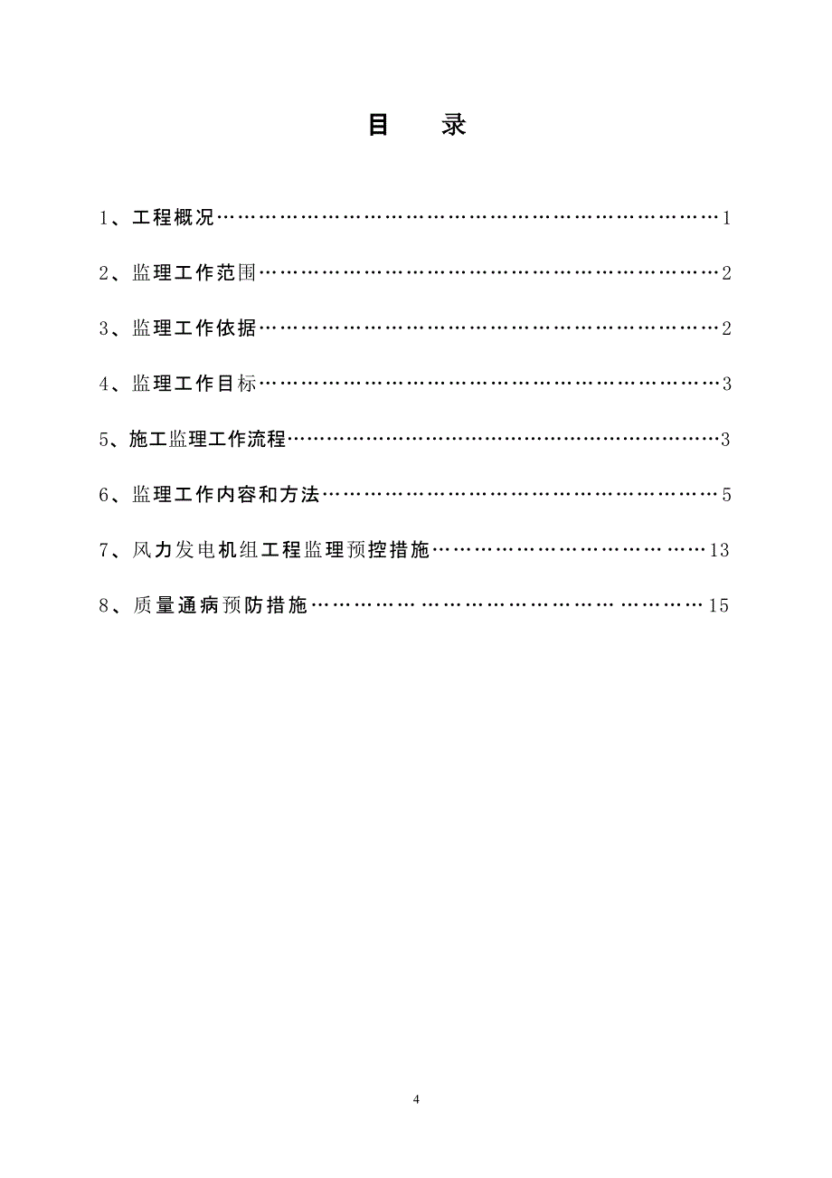 风力发电工程风机安装监理细则（2021年整理）_第4页