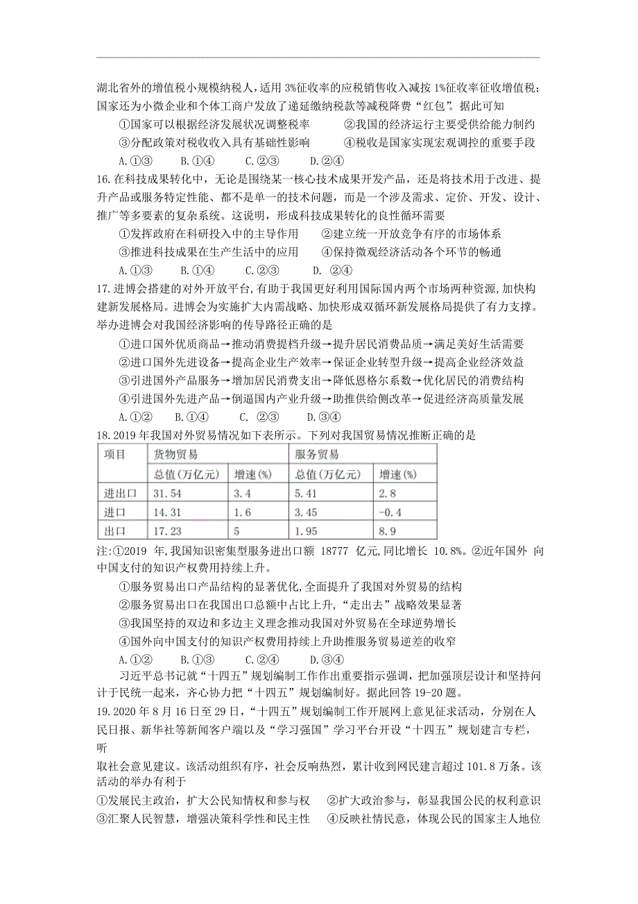 四川省成都七中2021届高三下学期第一次诊断模拟检测文综试题 Word版含答案_第3页