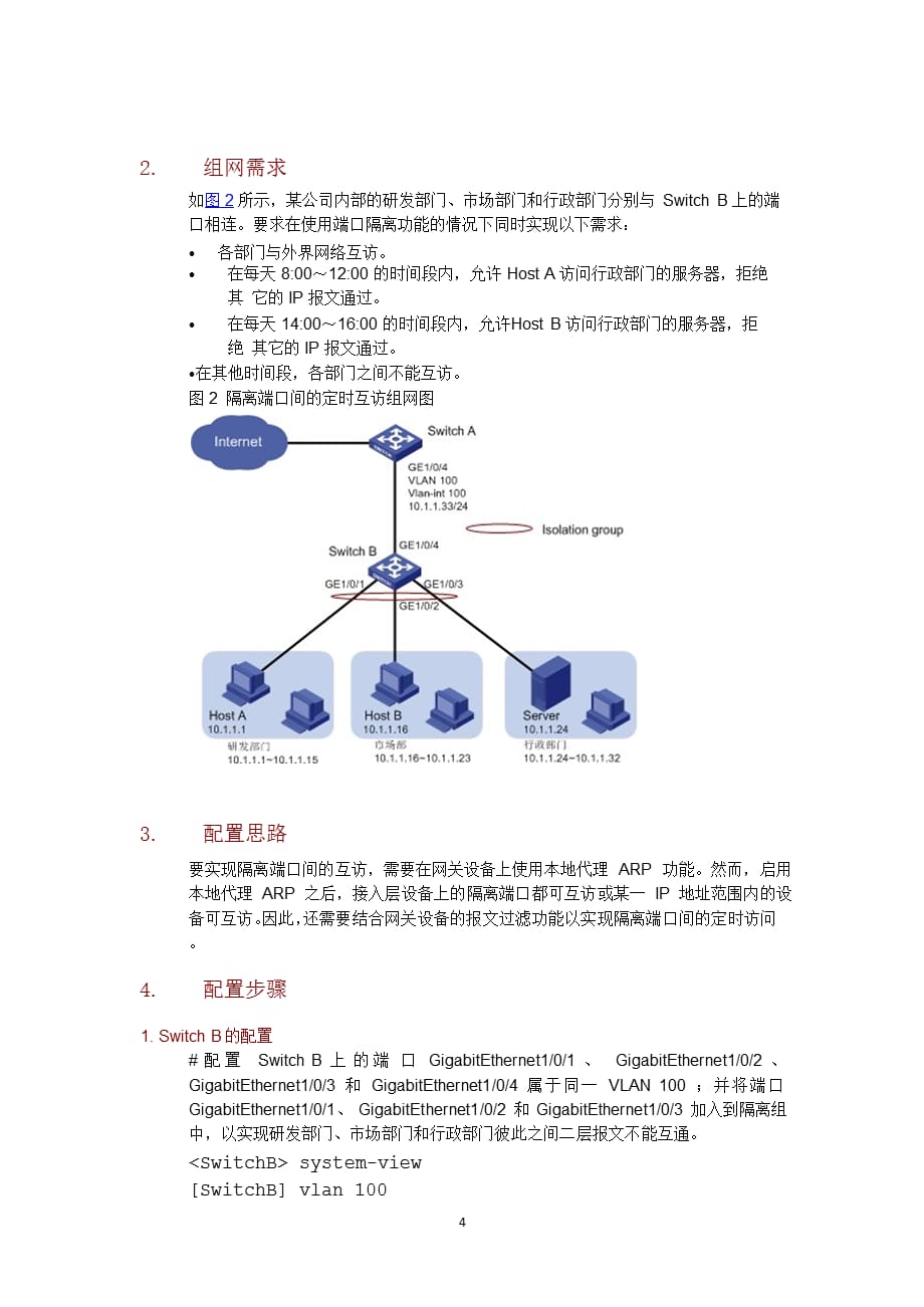 端口隔离典型配置举例（2021年整理）_第4页