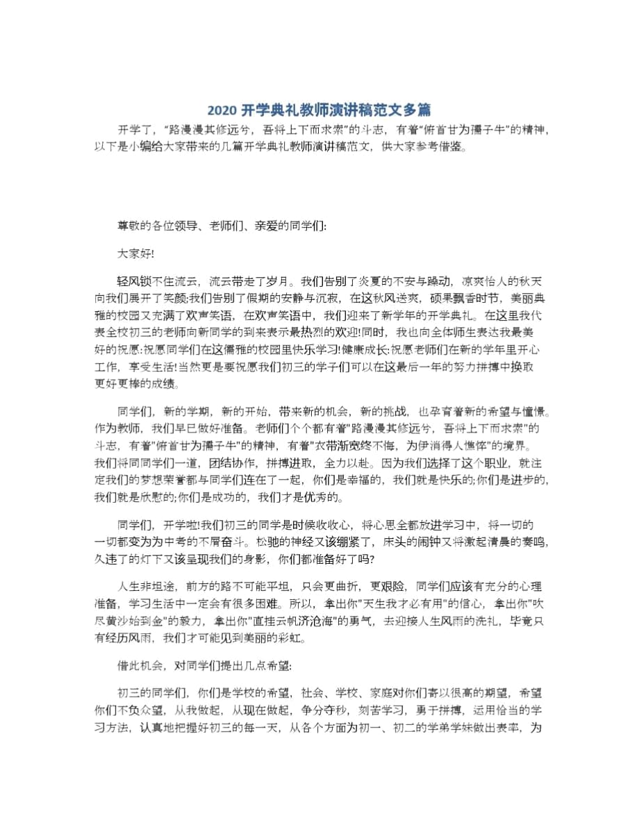 2020开学典礼教师演讲稿范文多篇_第1页