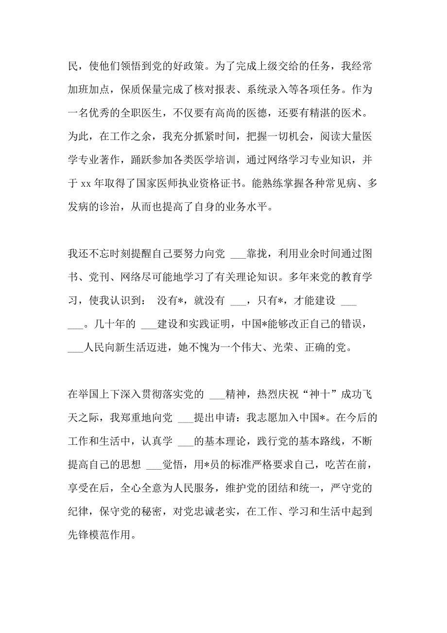 2021年乡村医生入党申请书写格式_第3页