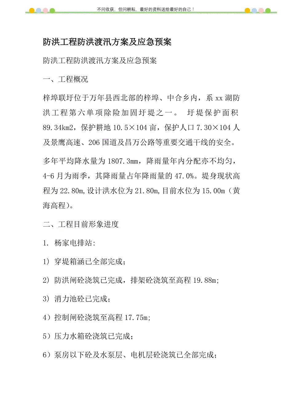 防洪工程防洪渡汛方案及应急预案新编修订_第1页