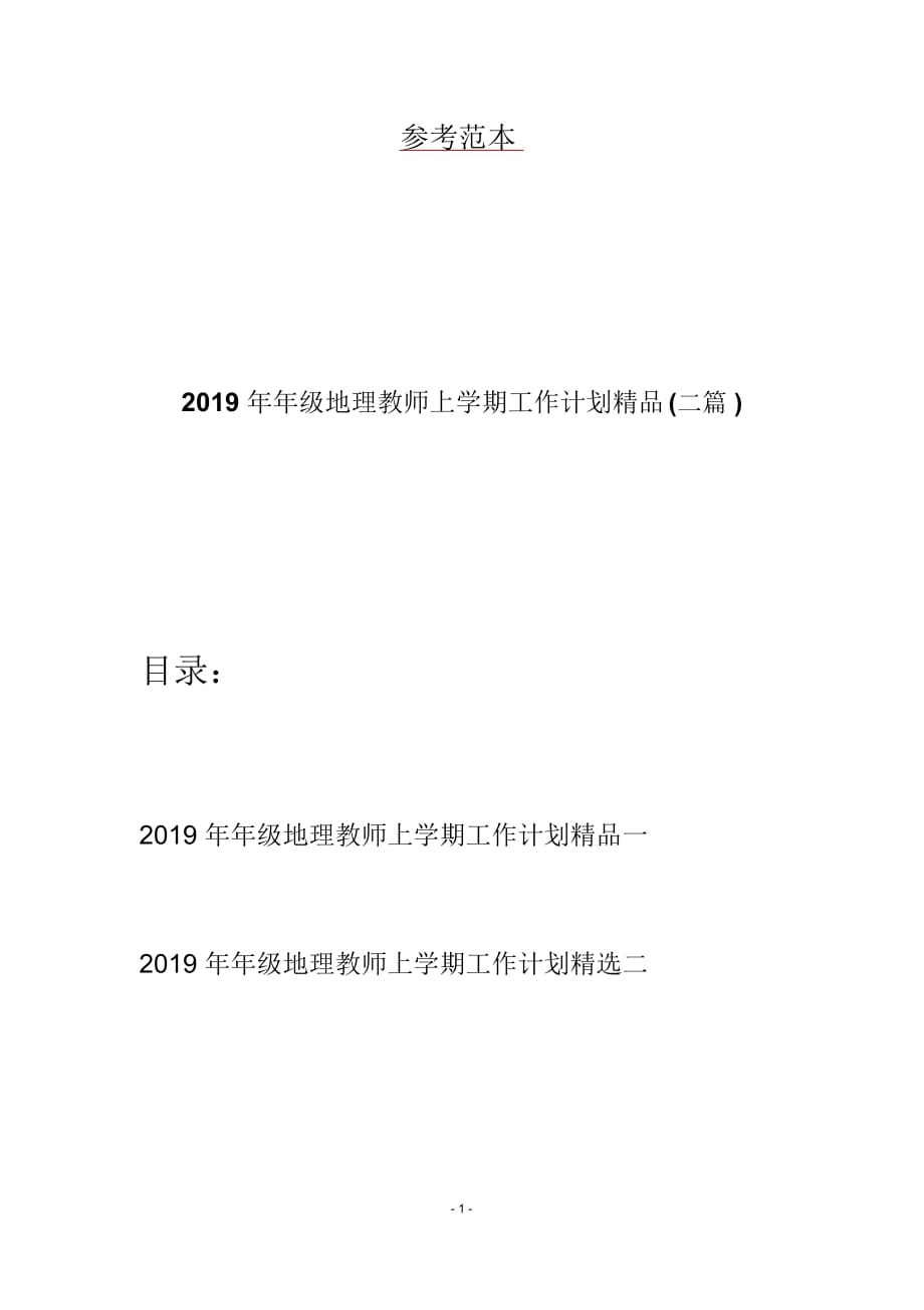 2019年年级地理教师上学期工作计划精品(二篇)_第1页