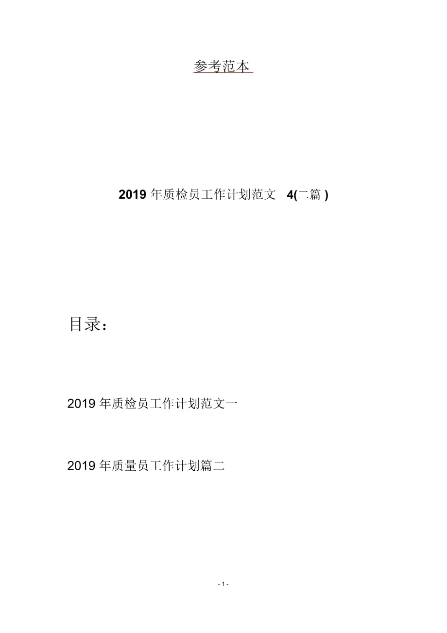 2019年质检员工作计划范文4(二篇)_第1页