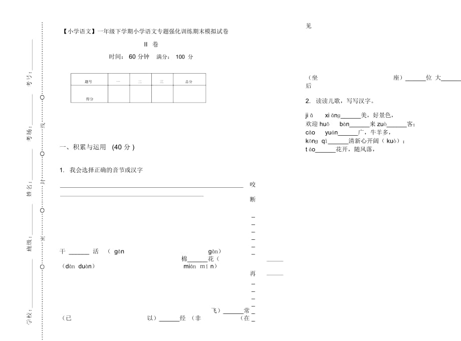 一年级下学期小学语文专题强化训练期末模拟试卷II卷_第1页