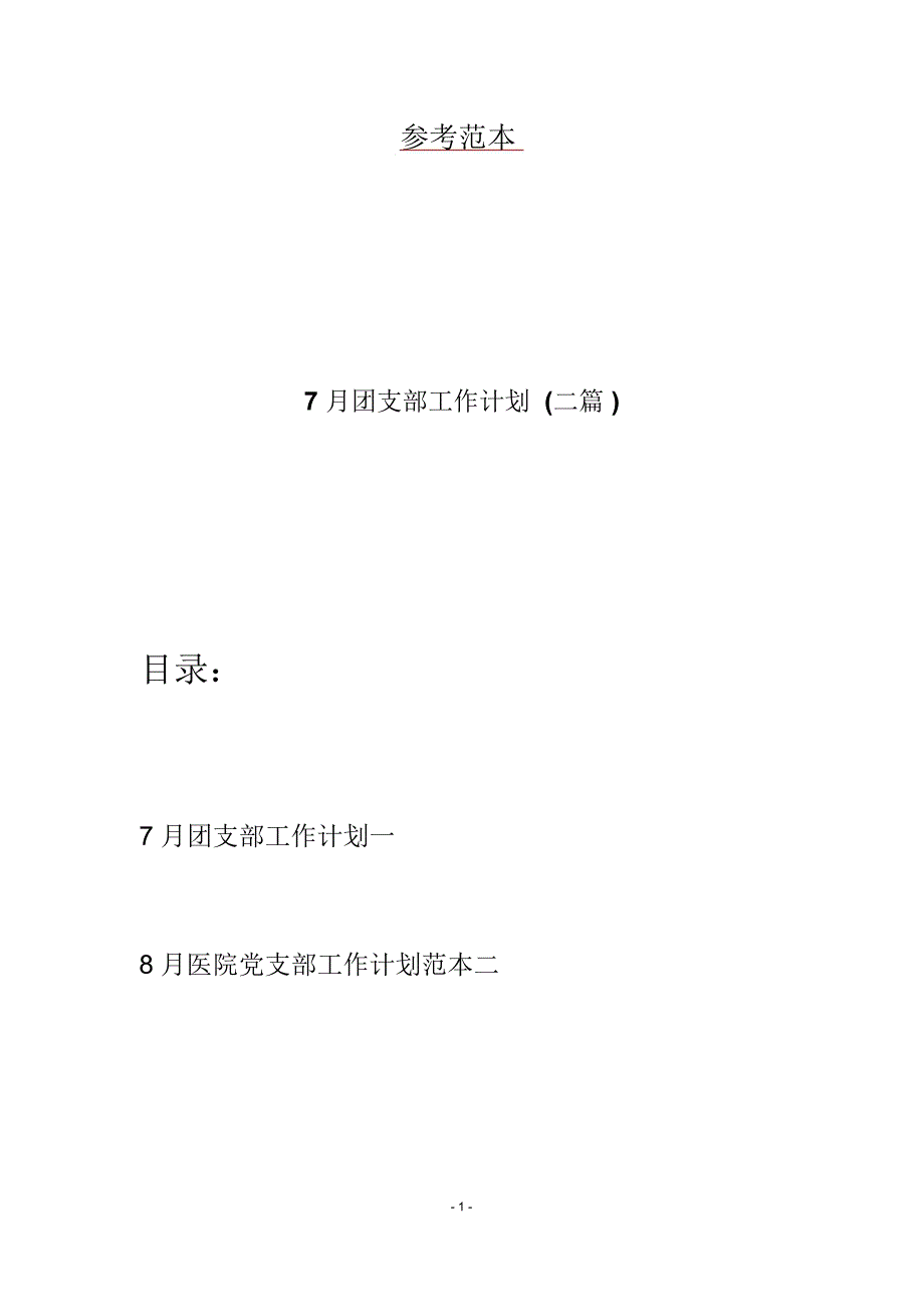 7月团支部工作计划(二篇)_第1页