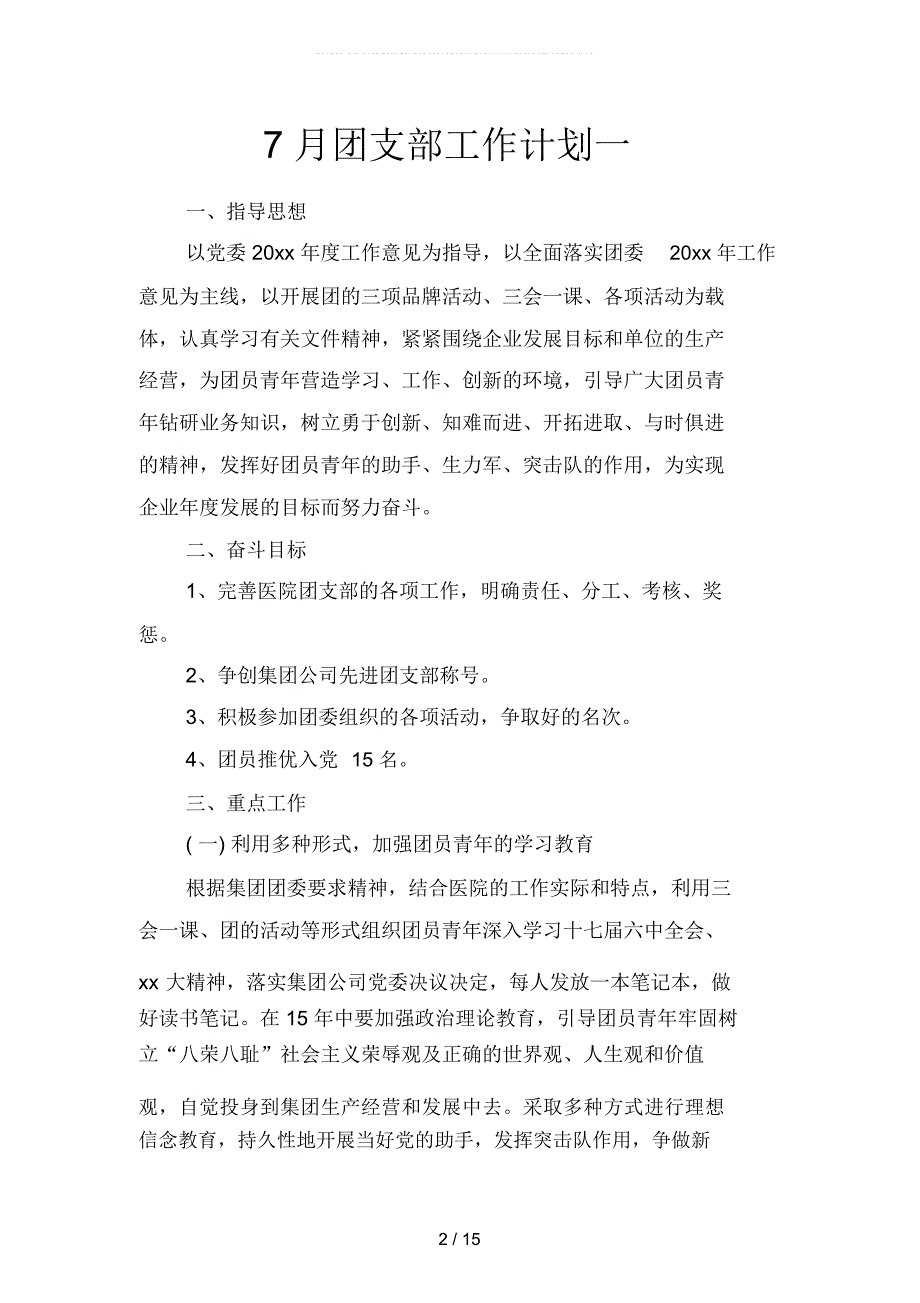 7月团支部工作计划(二篇)_第2页