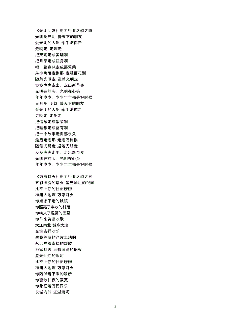 电力行业歌曲歌词汇集（2021年整理）_第3页