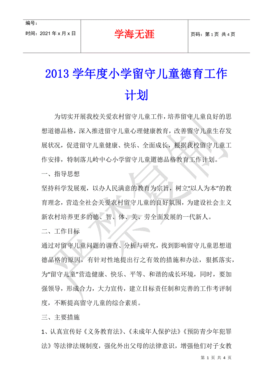 2013学年度小学留守儿童德育工作计划_第1页