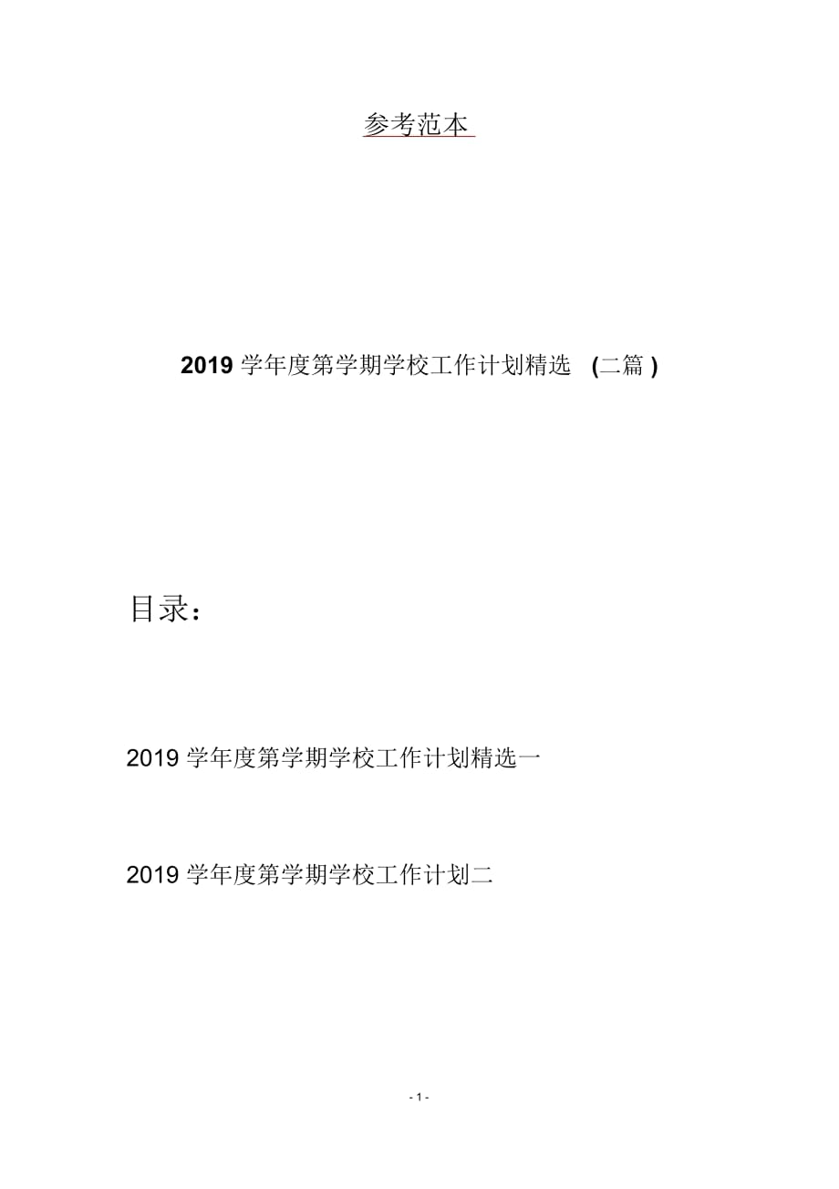 2019学年度第学期学校工作计划精选(二篇)_第1页