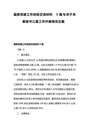 最新党建工作经验交流材料5篇与关于关爱留守儿童工作开展情况五篇