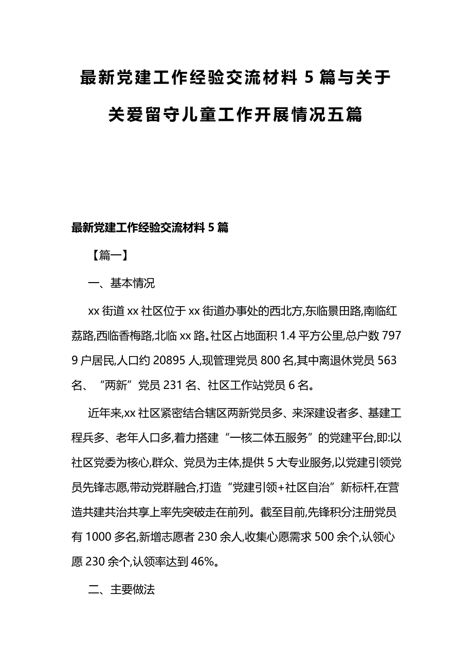 最新党建工作经验交流材料5篇与关于关爱留守儿童工作开展情况五篇_第1页