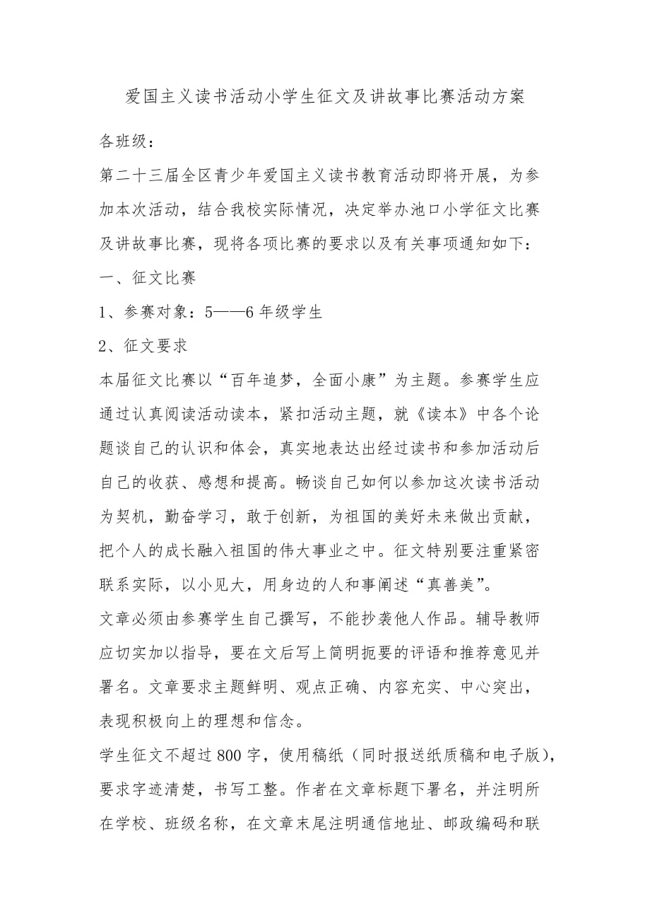 爱国主义读书活动小学生征文及讲故事比赛活动方案 _2_第1页