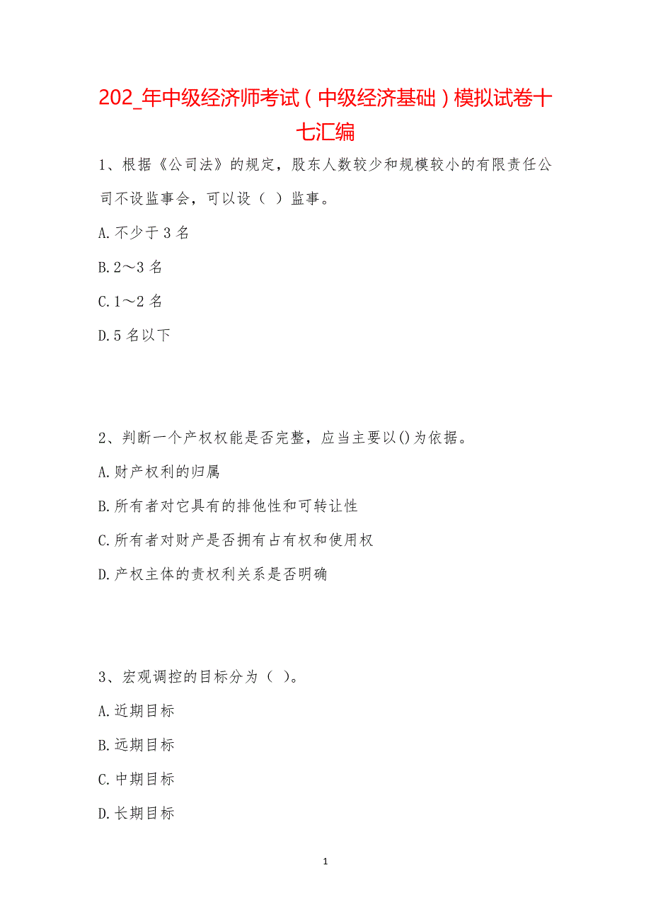 202_年中级经济师考试（中级经济基础）模拟试卷十七汇编_第1页