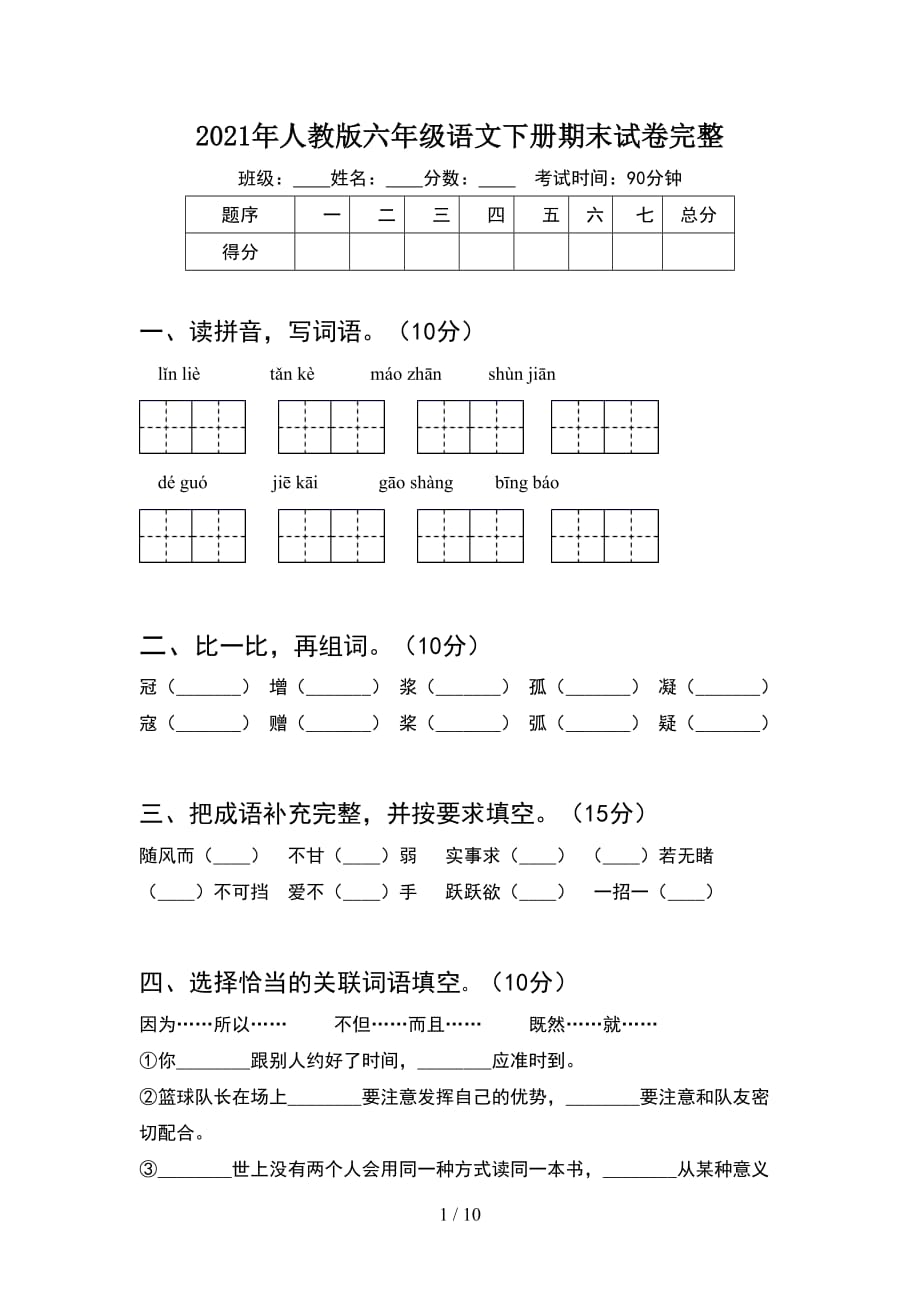 2021年人教版六年级语文下册期末试卷完整(2套)_第1页