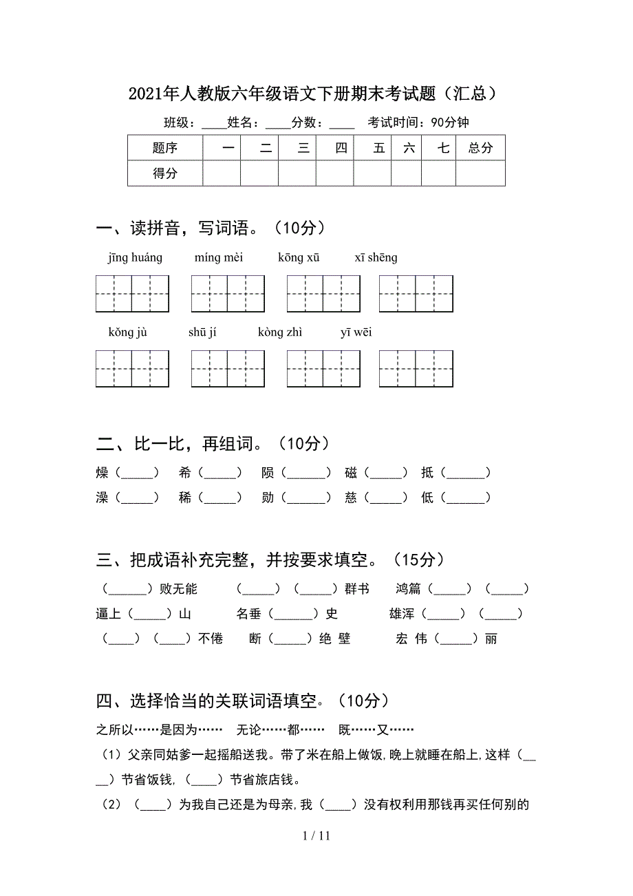 2021年人教版六年级语文下册期末考试题汇总(2套)_第1页