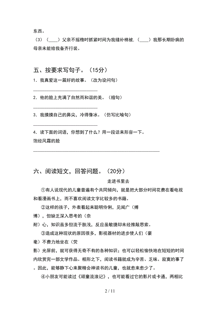 2021年人教版六年级语文下册期末考试题汇总(2套)_第2页