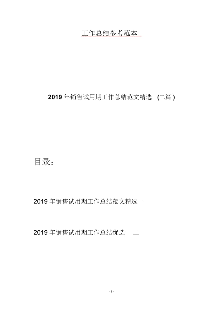 2019年销售试用期工作总结范文精选(二篇)_第1页