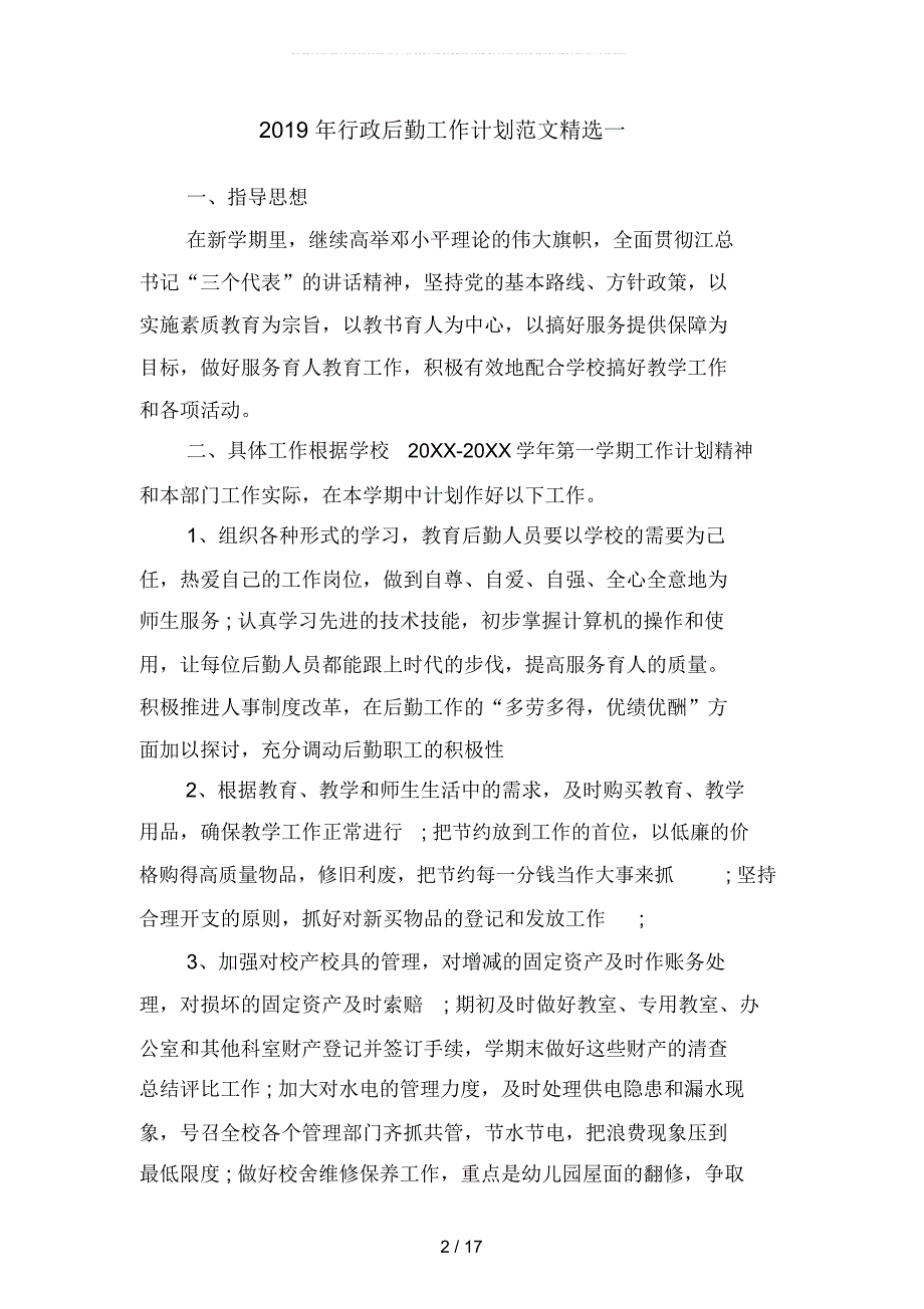 2019年行政后勤工作计划范文精选(四篇)_第2页