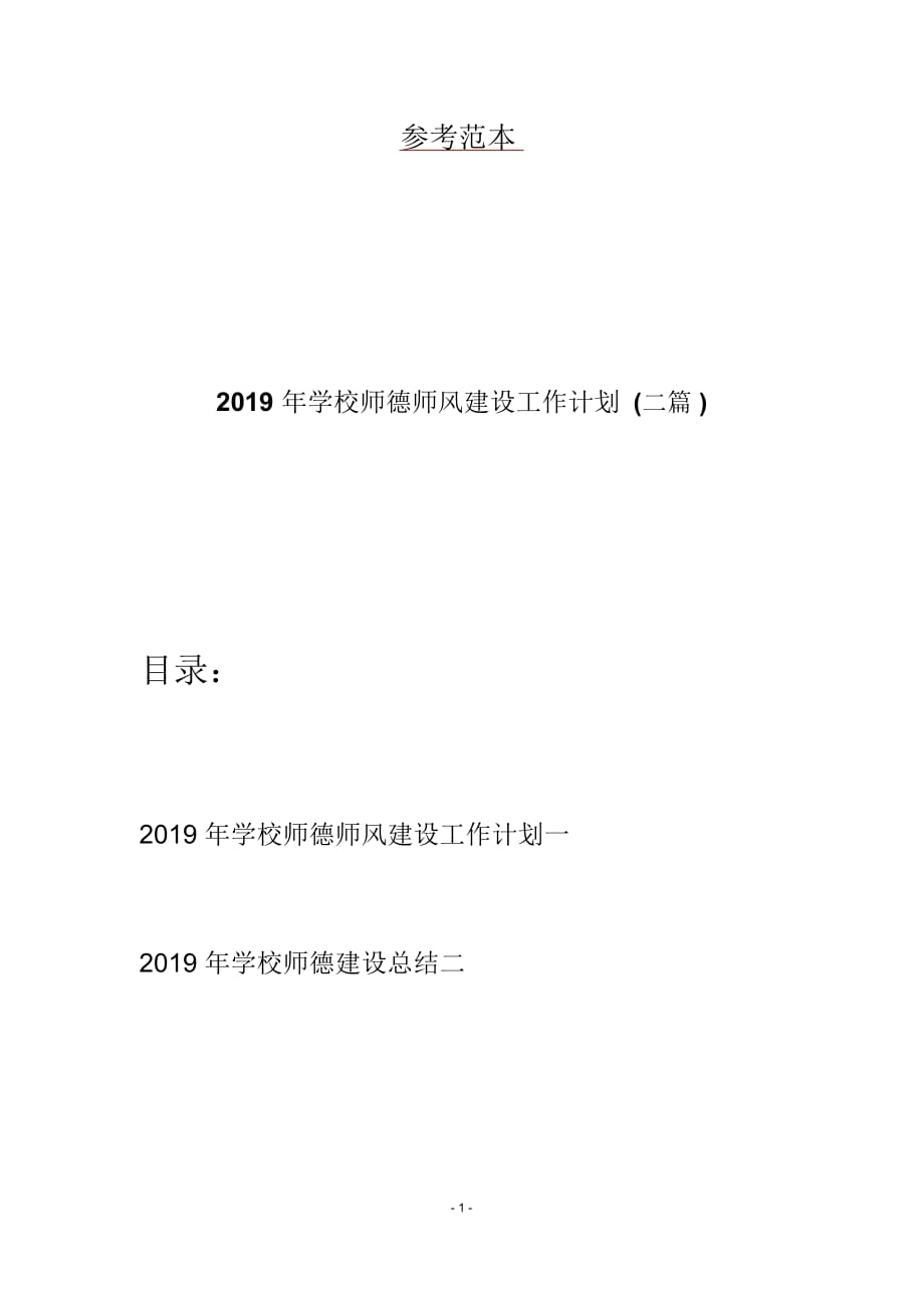 2019年学校师德师风建设工作计划(二篇)_第1页