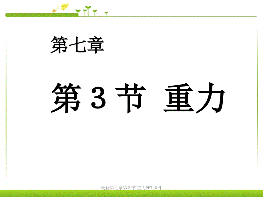 最新第七章第３节 重力PPT 课件_第1页