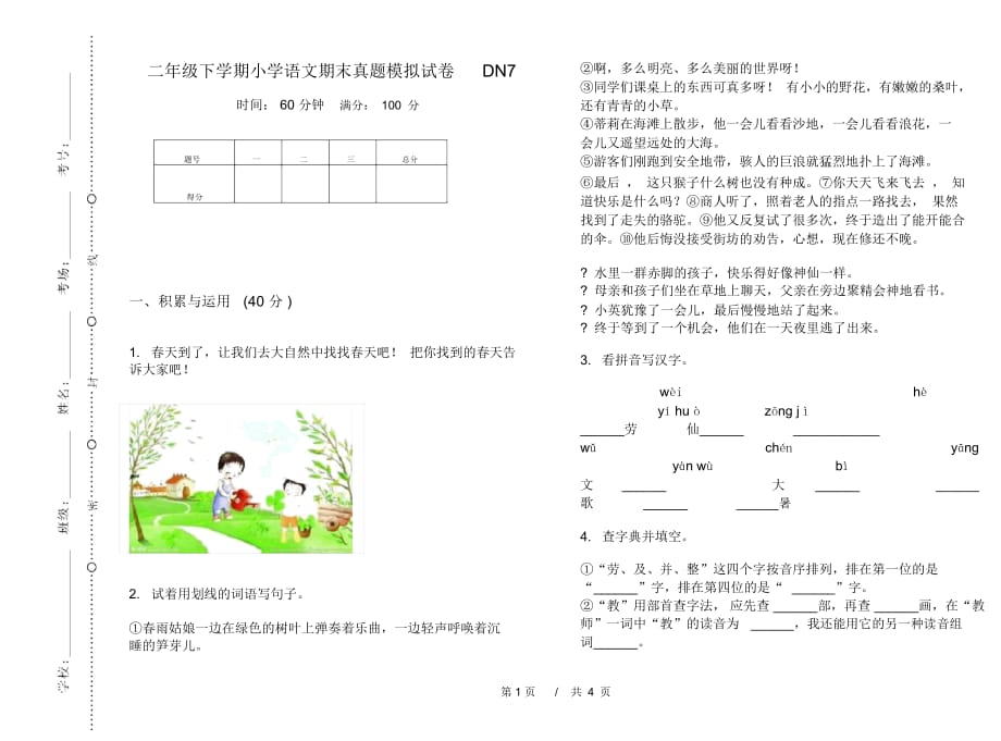 二年级下学期小学语文期末真题模拟试卷DN7_第1页