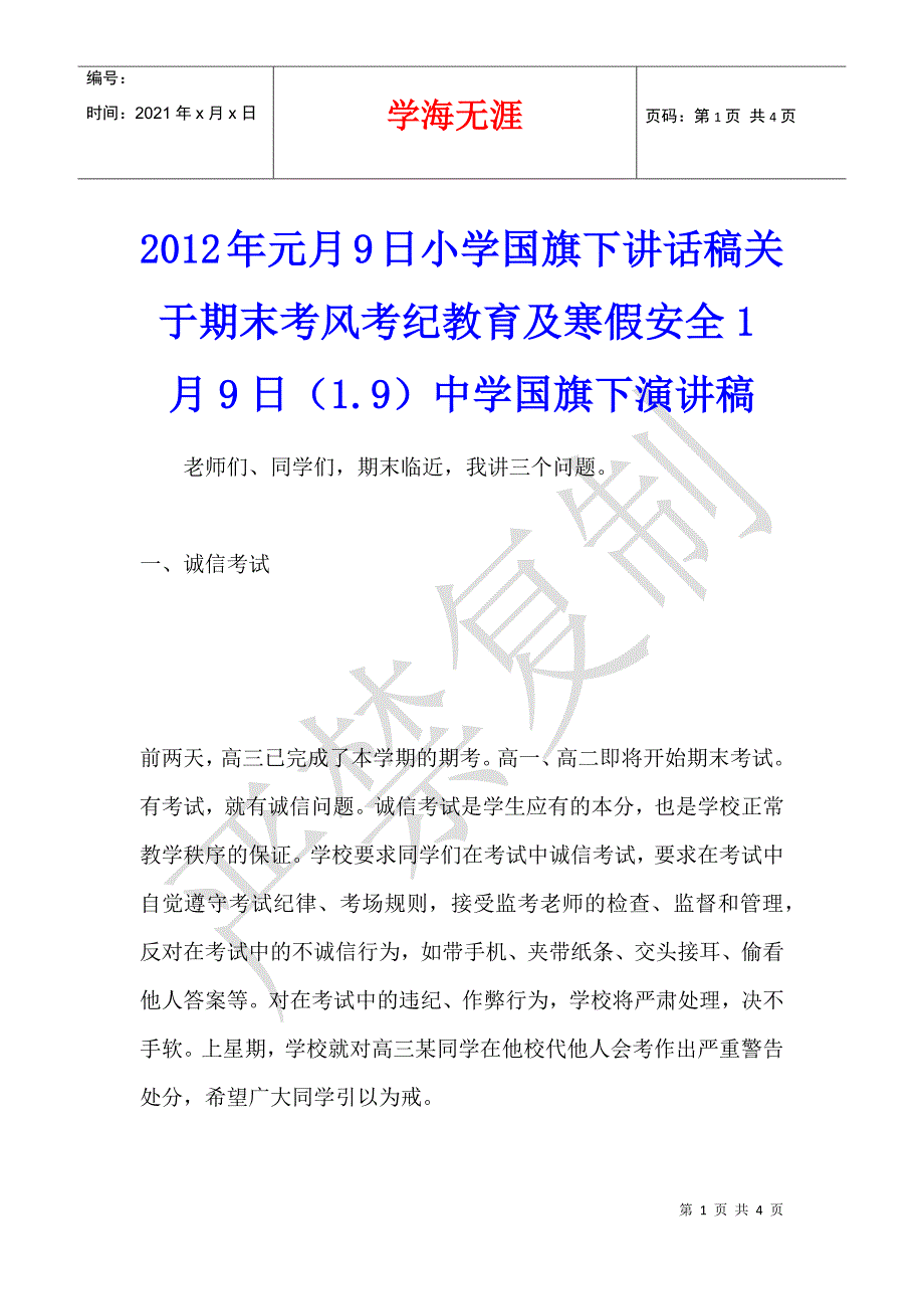 2012年元月9日小学国旗下讲话稿关于期末考风考纪教育及寒假安全1月9日（1.9）中学国旗下演讲稿_第1页