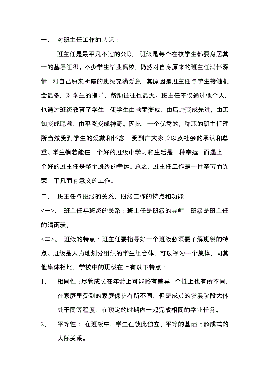 对班主任工作的认识（2021年整理）_第1页