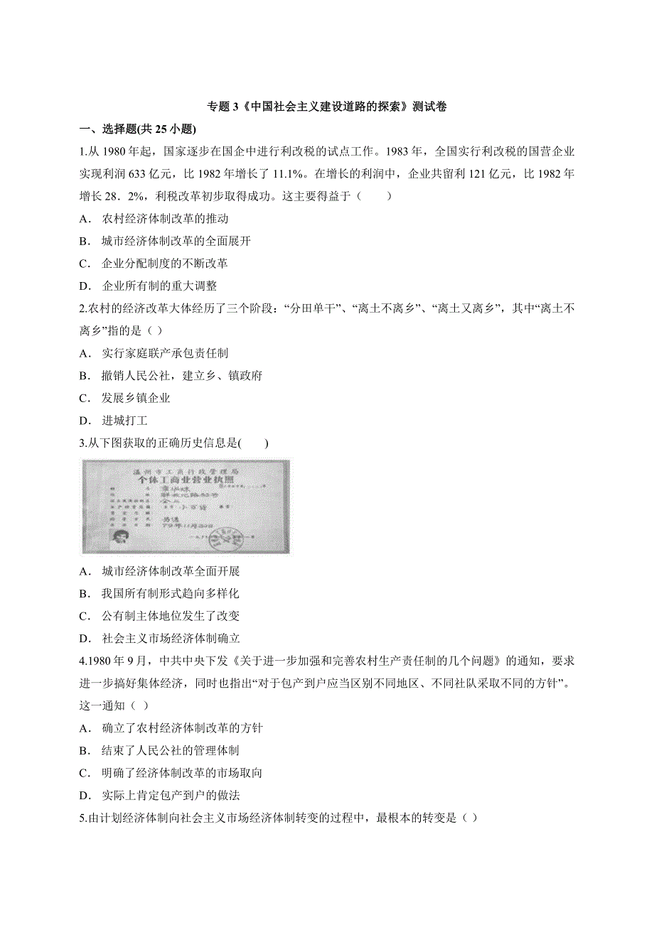 2020-2021学年人民版高中历史必修第二册专题3《中国社会主义建设道路的探索》测试卷_第1页