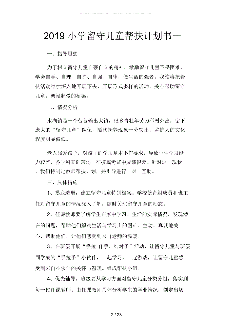 2019小学留守儿童帮扶计划书(四篇)_第2页