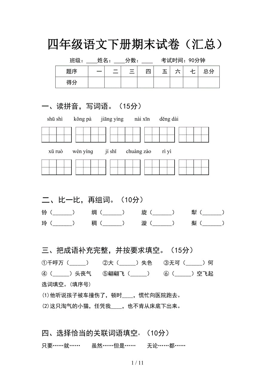 四年级语文下册期末试卷汇总(2套)_第1页