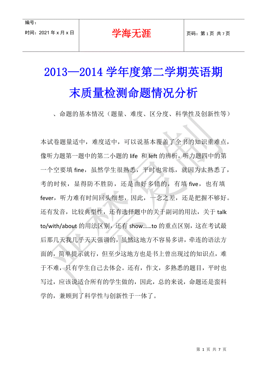 2013—2014学年度第二学期英语期末质量检测命题情况分析_第1页