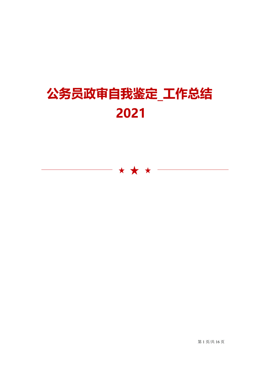 2021公务员政审自我鉴定工作总结模板_第1页