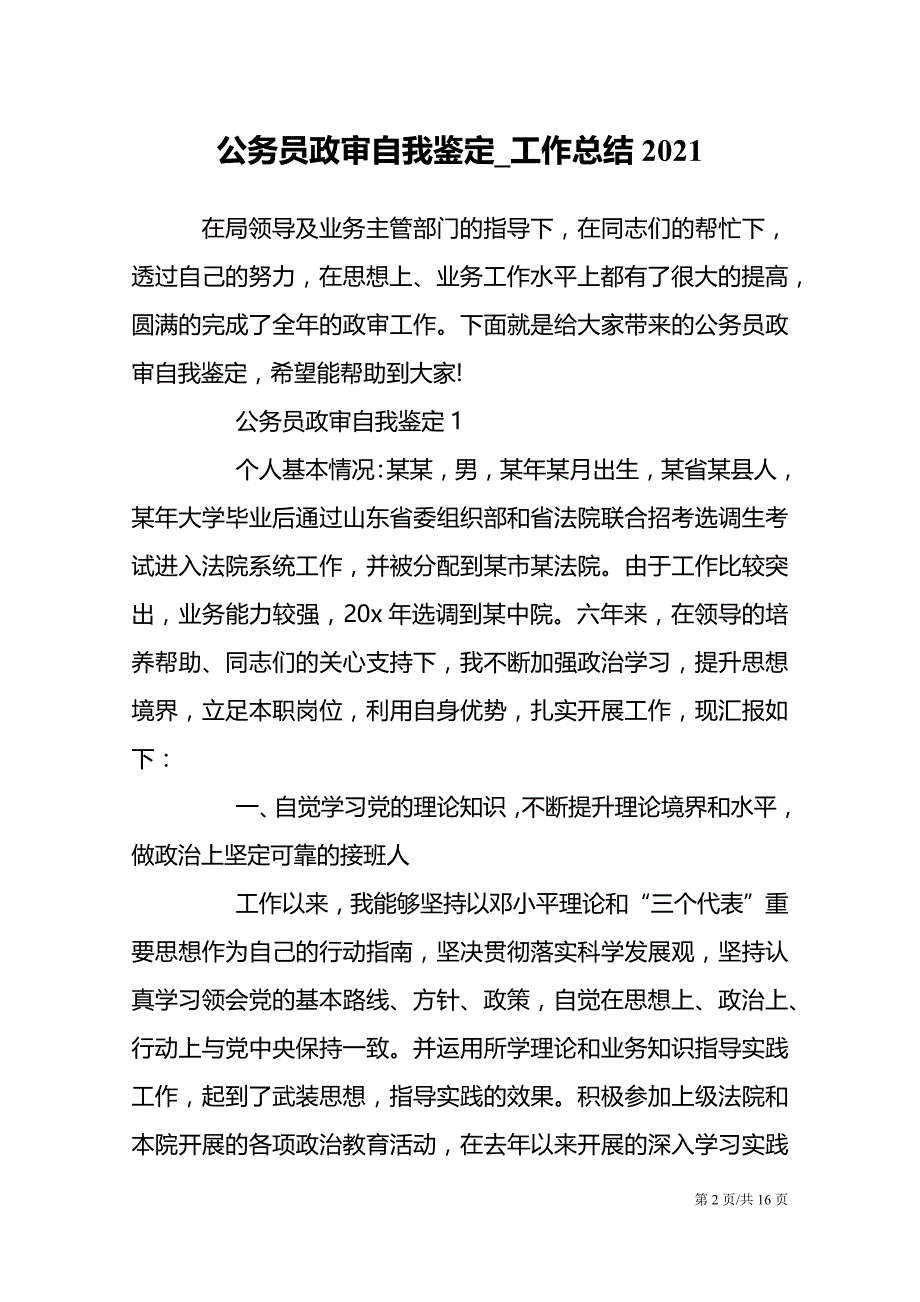 2021公务员政审自我鉴定工作总结模板_第2页