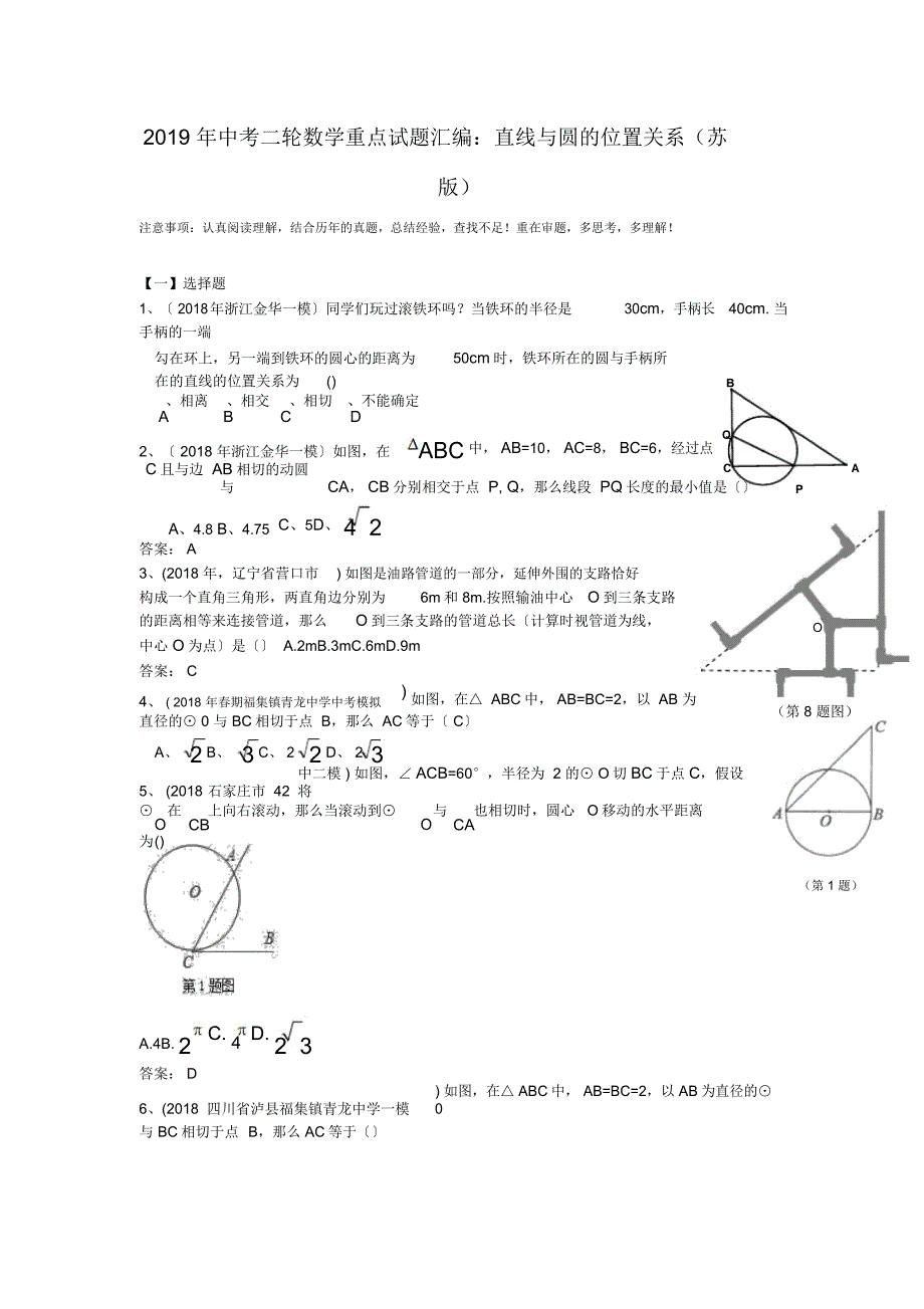 2019年中考二轮数学重点试题汇编：直线与圆的位置关系(苏版)_第1页