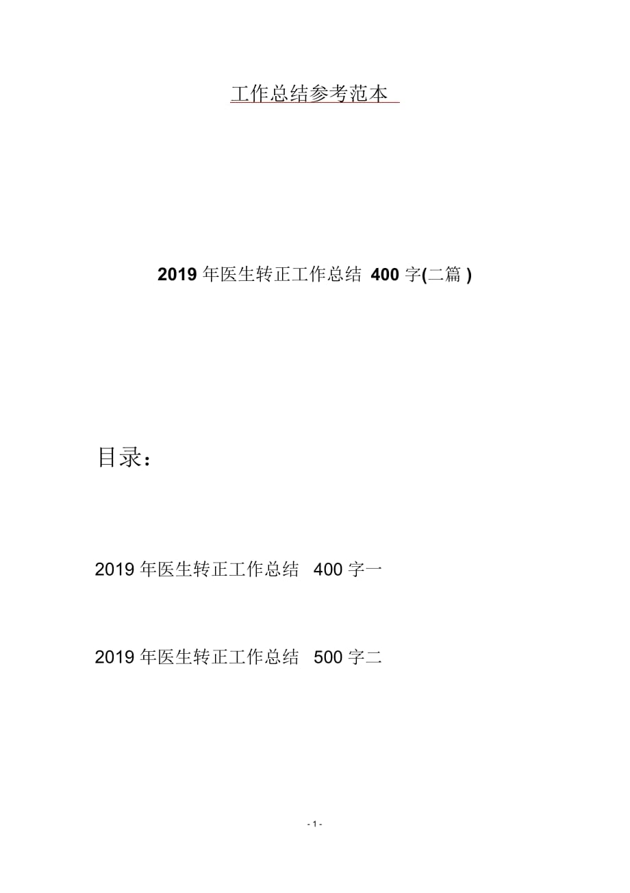 2019年医生转正工作总结400字(二篇)_第1页