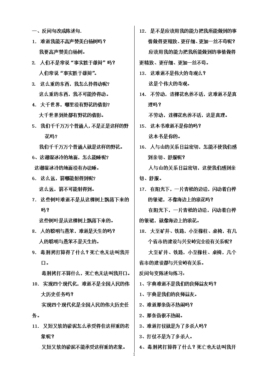 反问句变陈述句练习及答案（2021年整理）_第1页