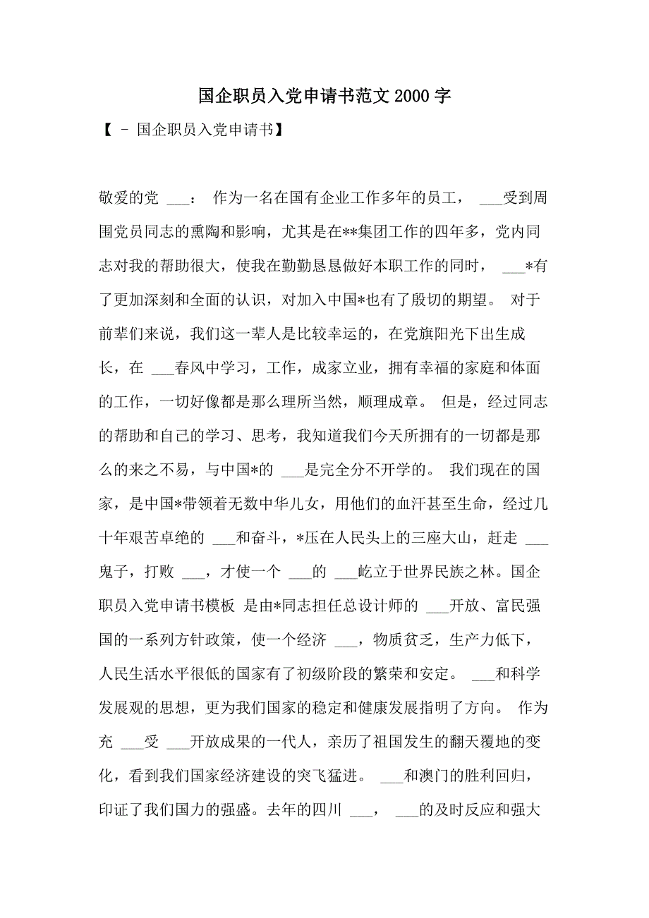 2021年国企职员入党申请书范文2000字_第1页