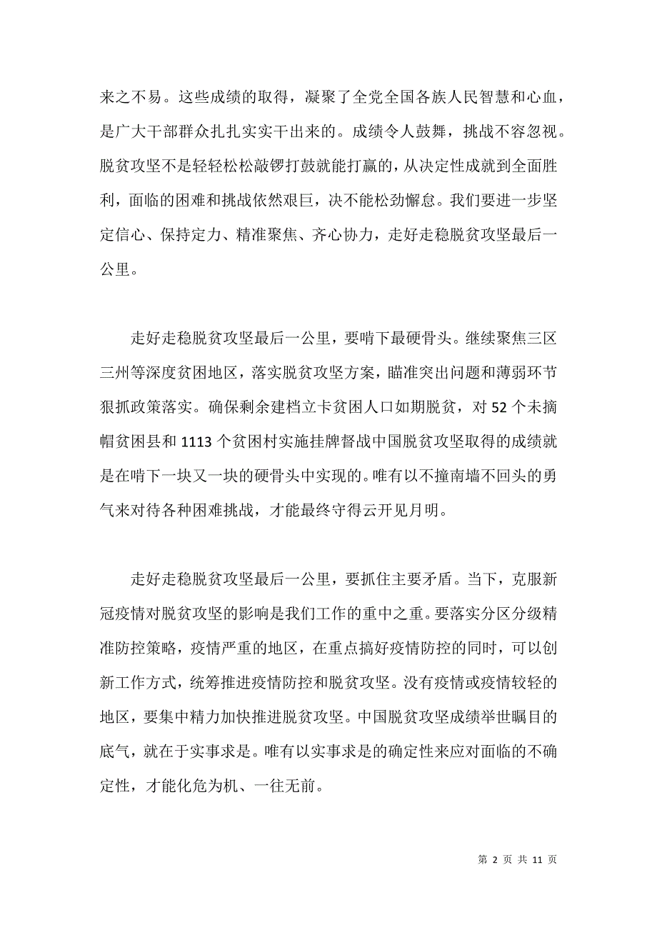 2021坚持制度自信打赢脱贫攻坚战心得体会6篇_第2页