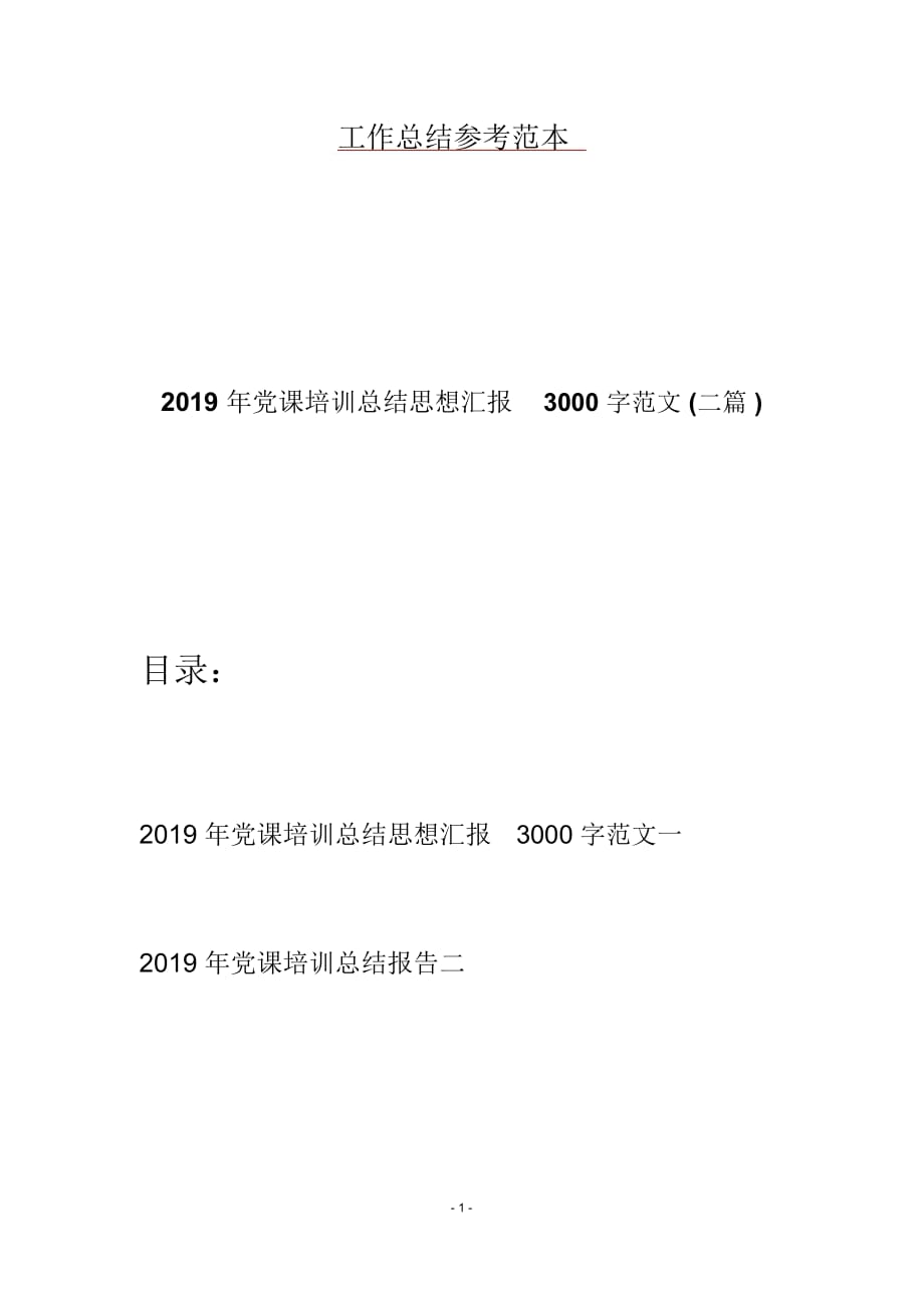 党课培训总结思想汇报3000字范文(二篇)_第1页