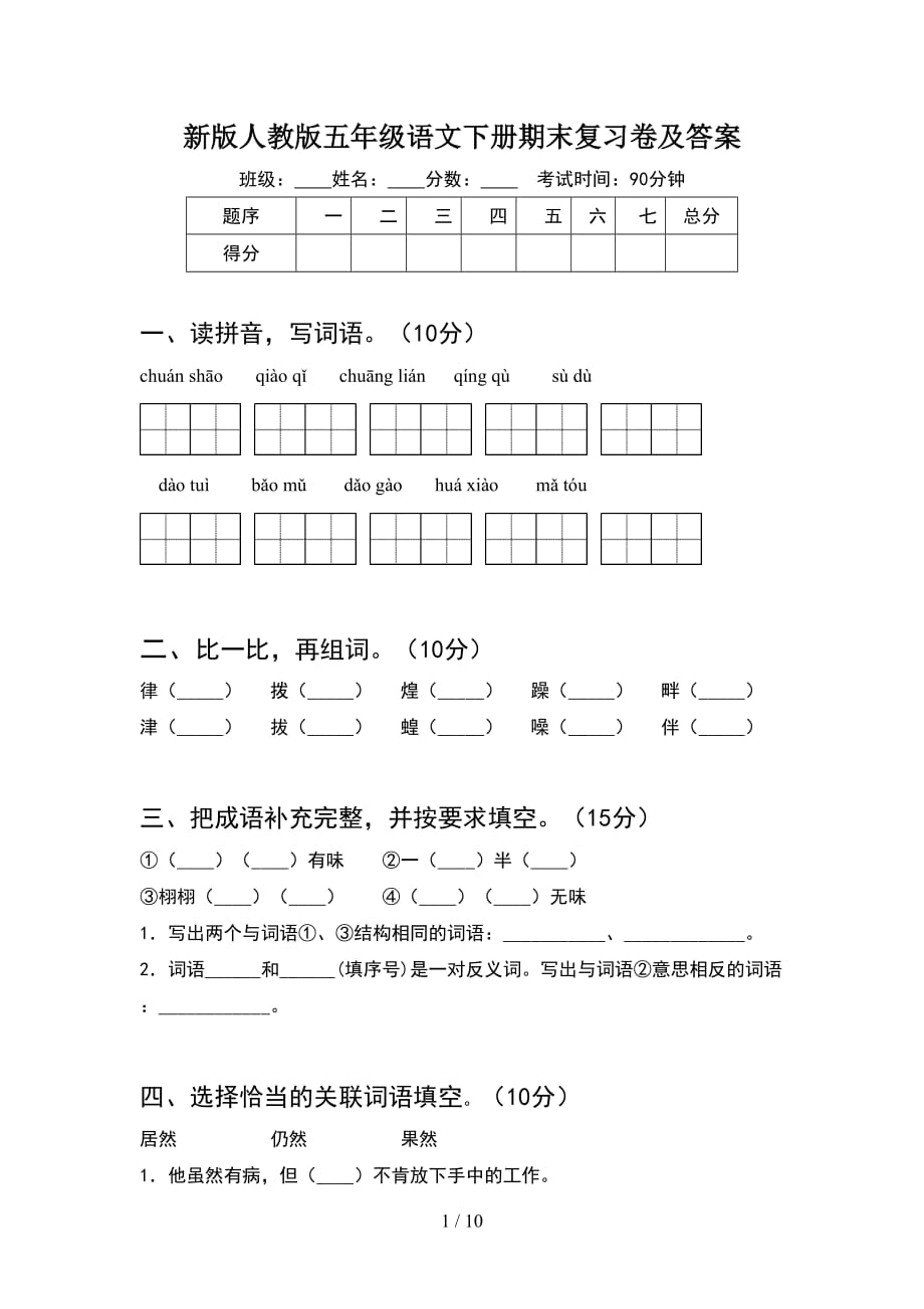 新版人教版五年级语文下册期末复习卷及答案(2套)_第1页