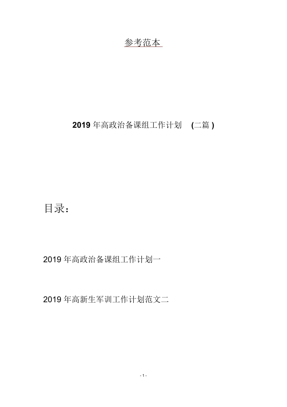 2019年高政治备课组工作计划(二篇)_第1页