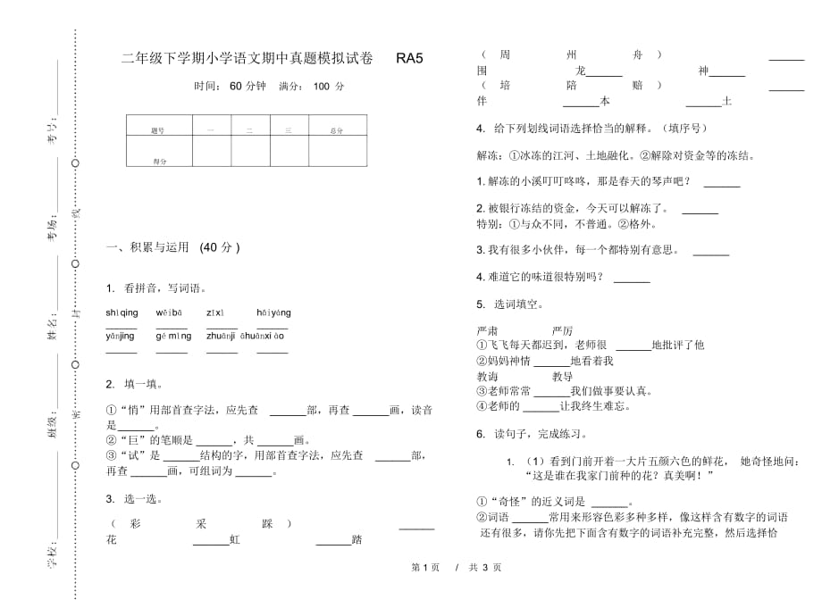 二年级下学期小学语文期中真题模拟试卷RA5_第1页