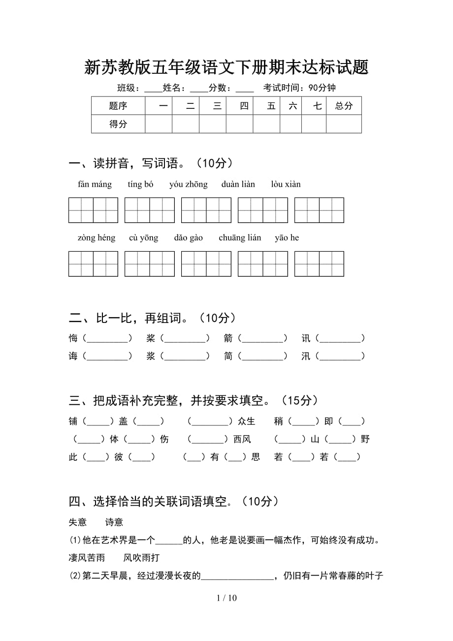 新苏教版五年级语文下册期末达标试题(2套)_第1页