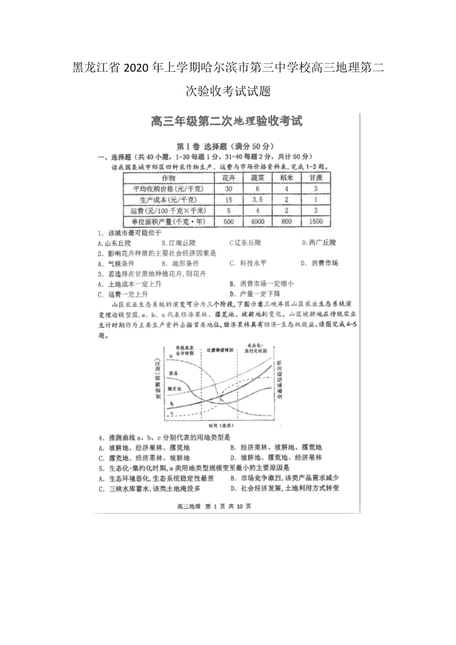 黑龙江省2020年上学期校高三地理第二次验收考试试卷_第1页