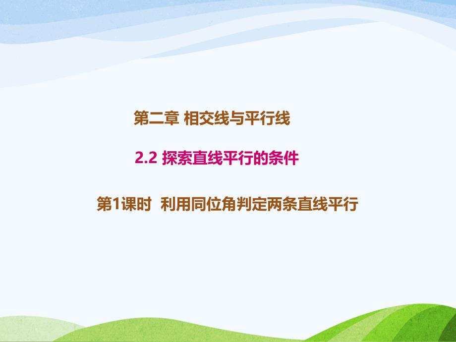 2.2.1北师大版七年级数学下册-第2章-相交线与平行线-《探索直线平行的条件-利用同位角判定两条直线的平行》_第1页