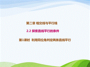 2.2.1北师大版七年级数学下册-第2章-相交线与平行线-《探索直线平行的条件-利用同位角判定两条直线的平行》