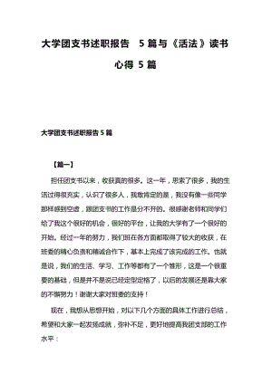 大学团支书述职报告5篇与《活法》读书心得5篇