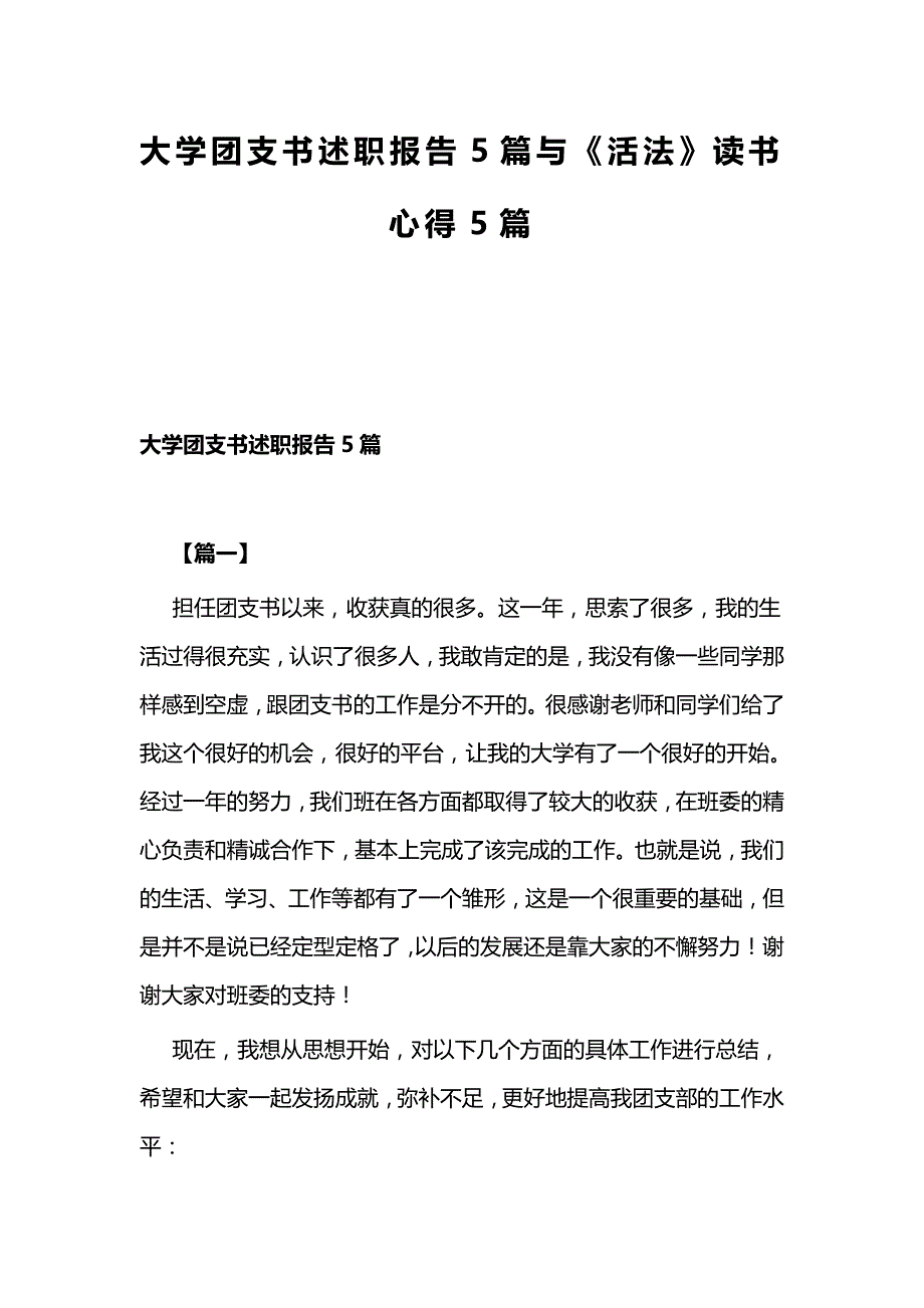 大学团支书述职报告5篇与《活法》读书心得5篇_第1页